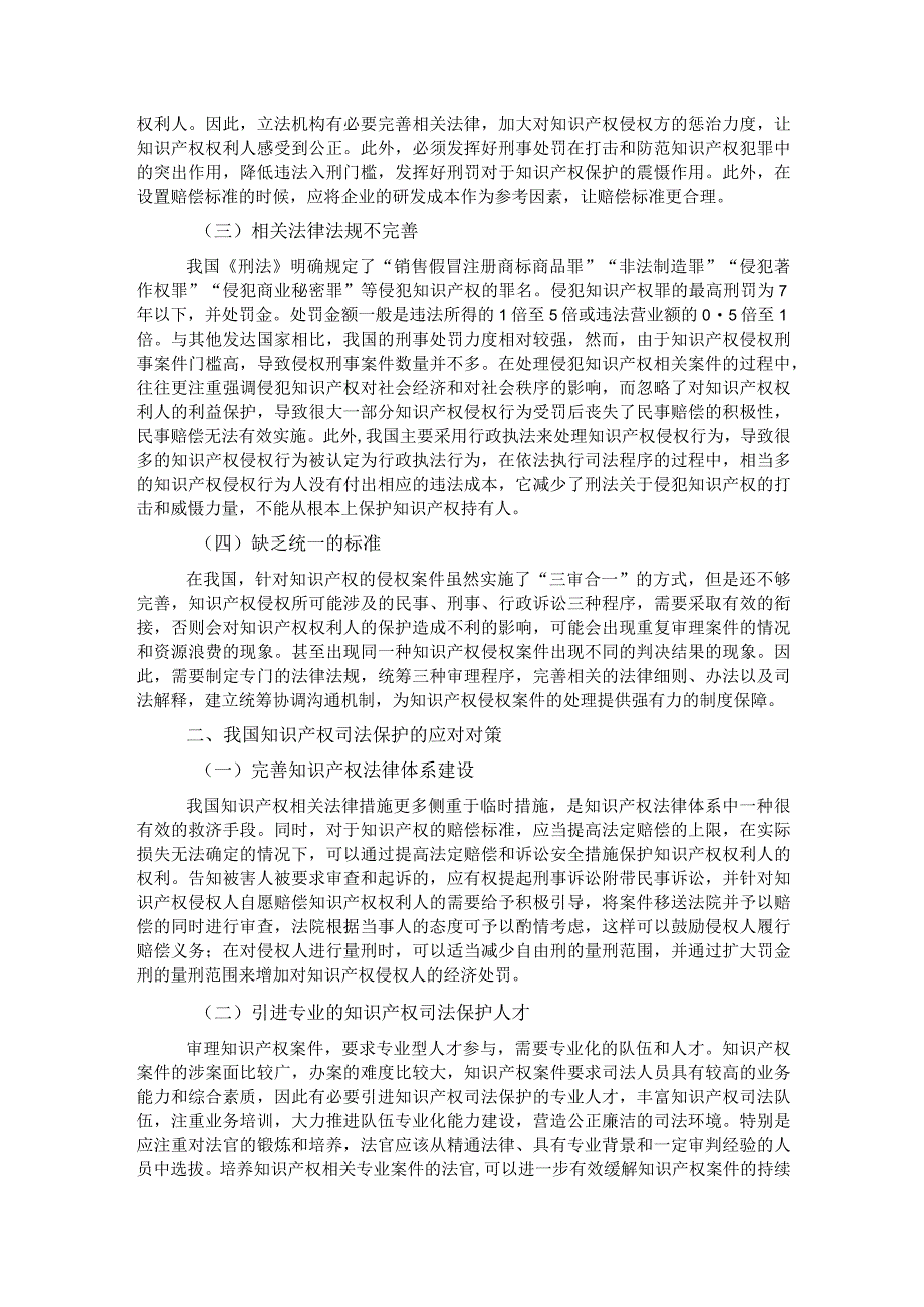 关于知识产权司法保护现存的问题及对策思考.docx_第2页