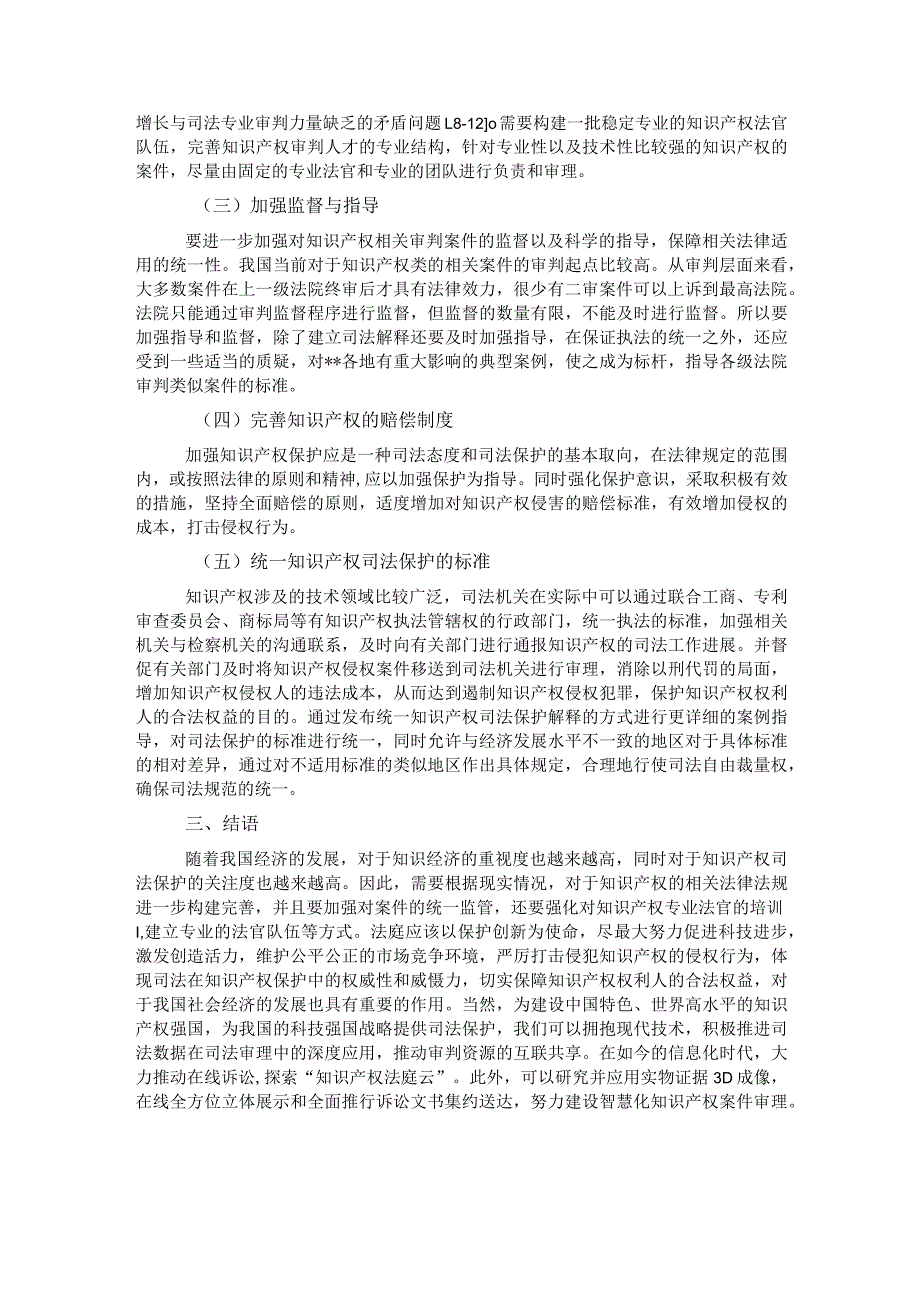 关于知识产权司法保护现存的问题及对策思考.docx_第3页