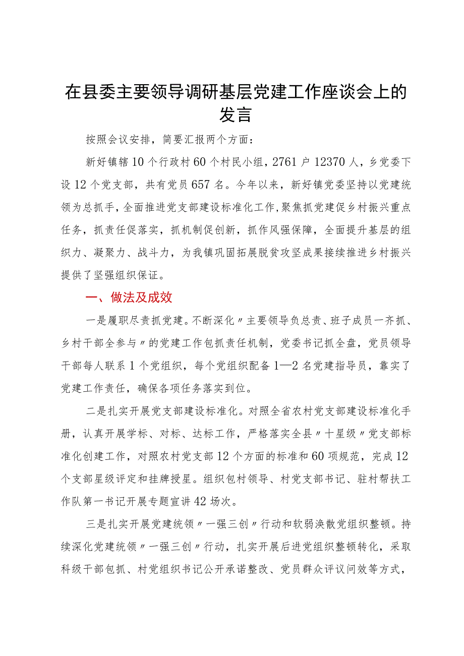 在县委主要领导调研基层党建工作座谈会上的发言.docx_第1页