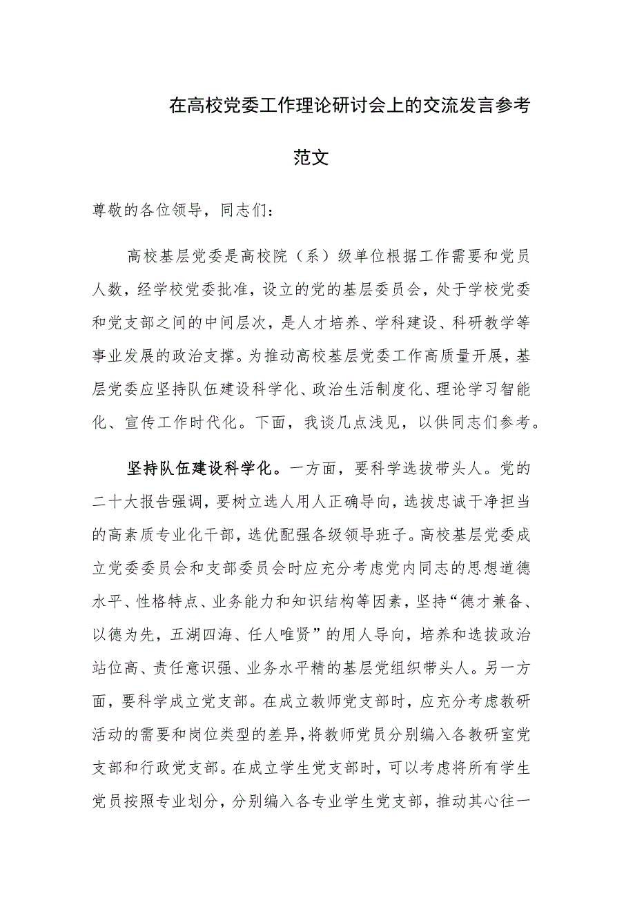 在高校党委工作理论研讨会上的交流发言参考范文.docx_第1页