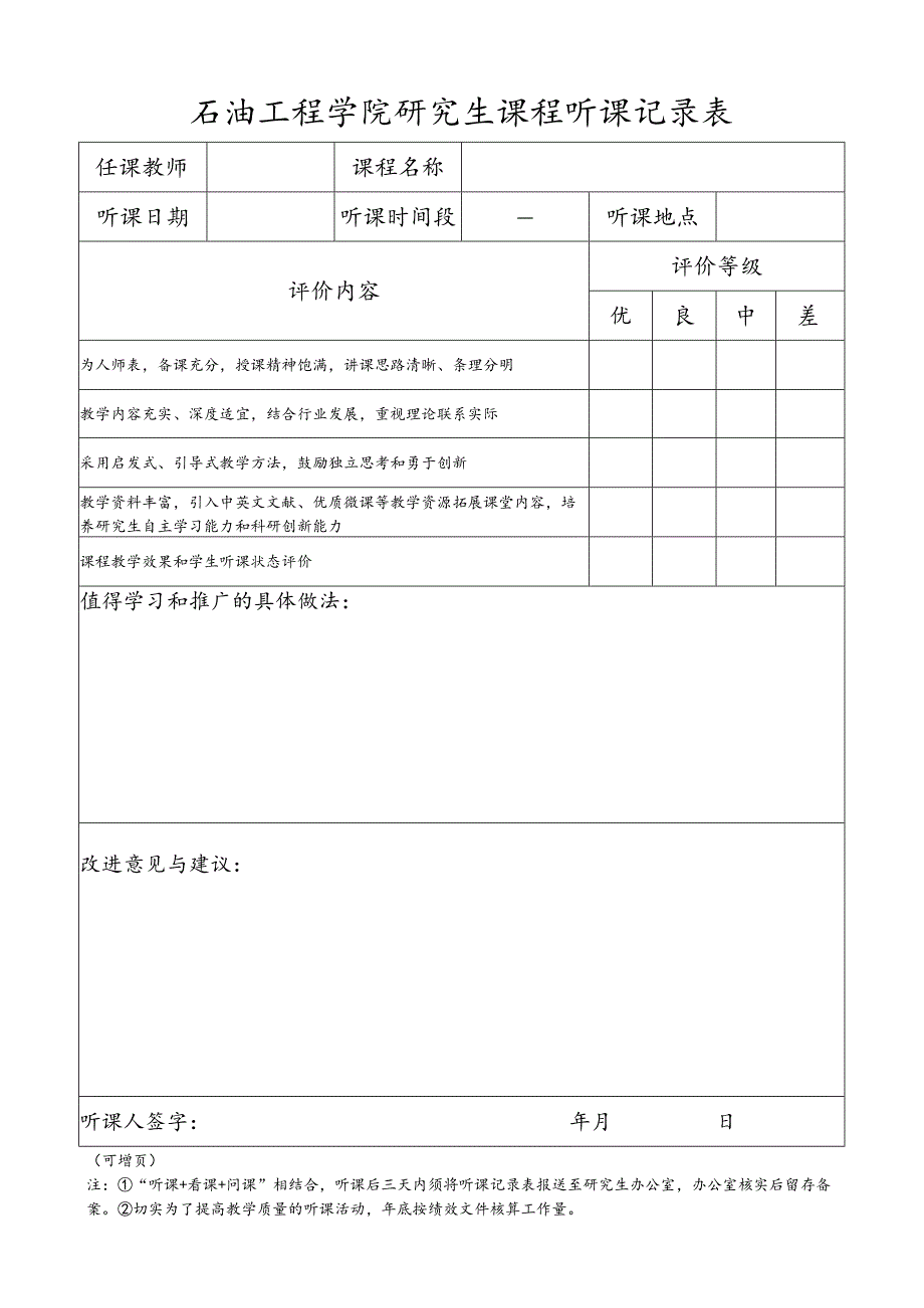 石油工程学院研究生课程听课记录表.docx_第1页