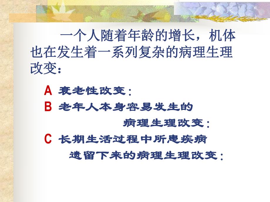 第27章老病人手术的麻醉名师编辑PPT课件.ppt_第3页