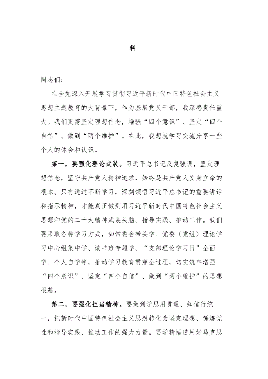 在2023年第二批主题教育集中学习研讨会上的交流发言材料.docx_第1页