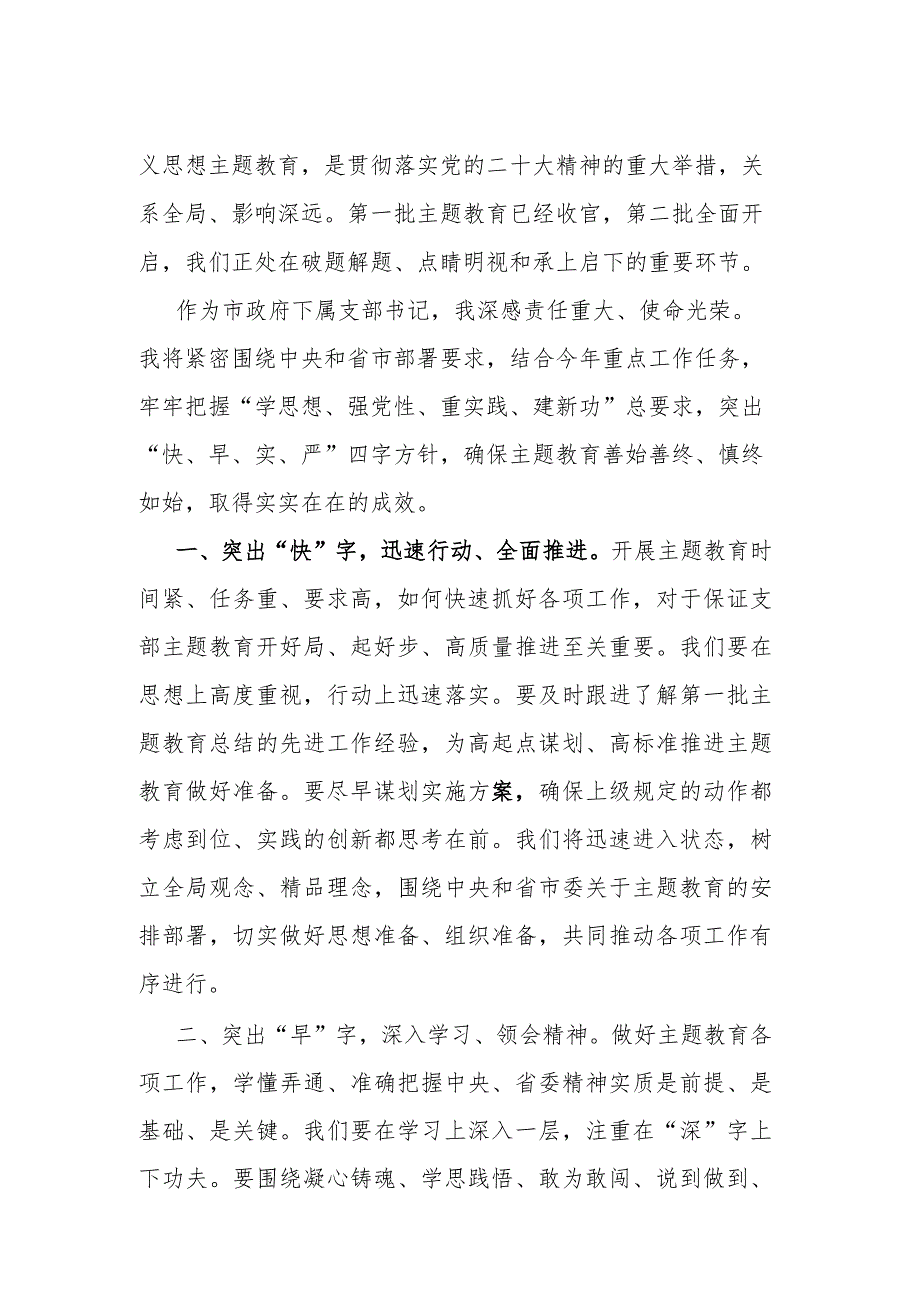 在2023年第二批主题教育集中学习研讨会上的交流发言材料.docx_第3页