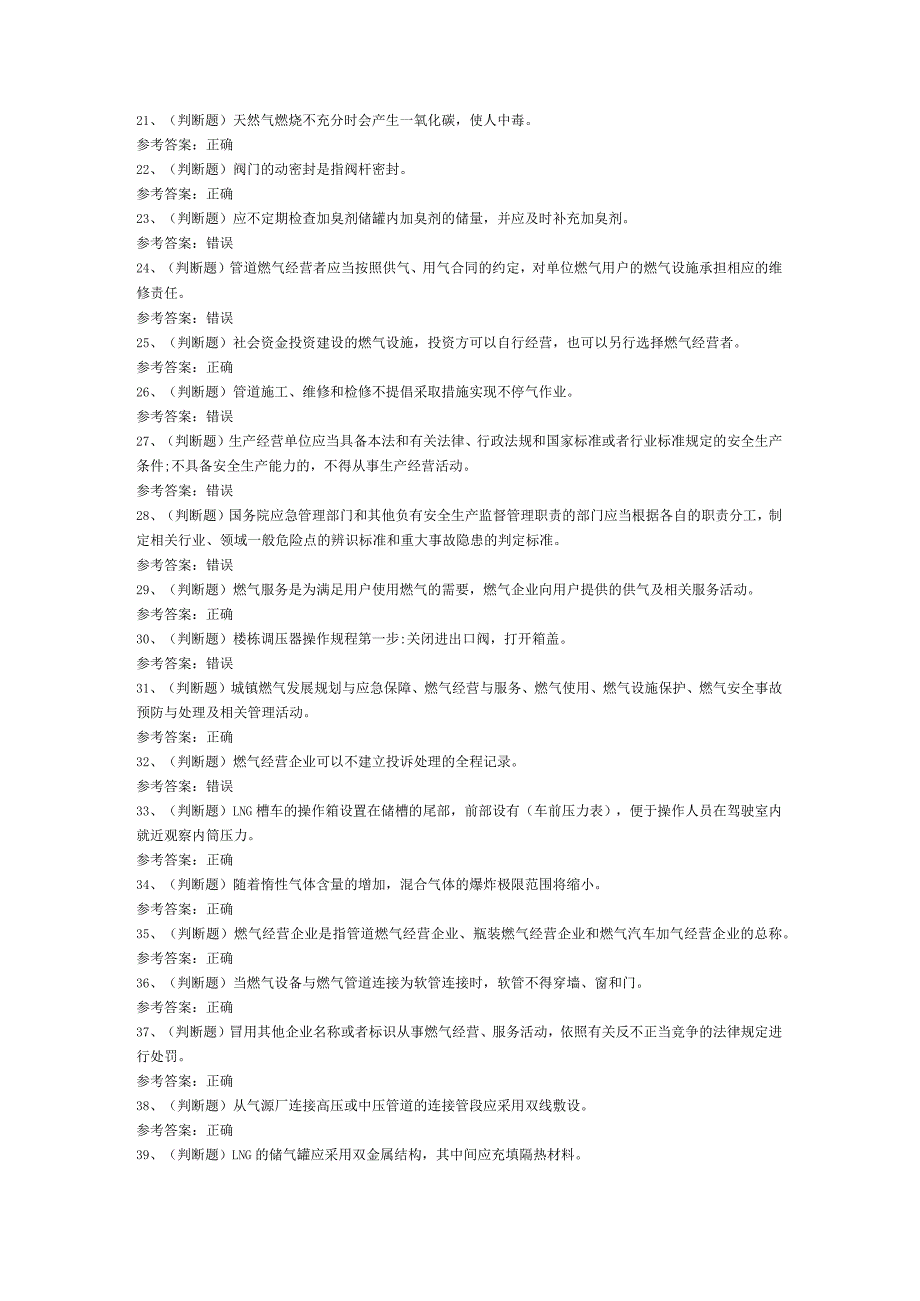 液化天然气储运工模拟考试题库试卷第253份含解析.docx_第2页