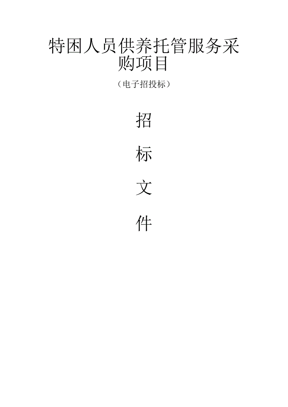 特困人员供养托管服务采购项目招标文件.docx_第1页