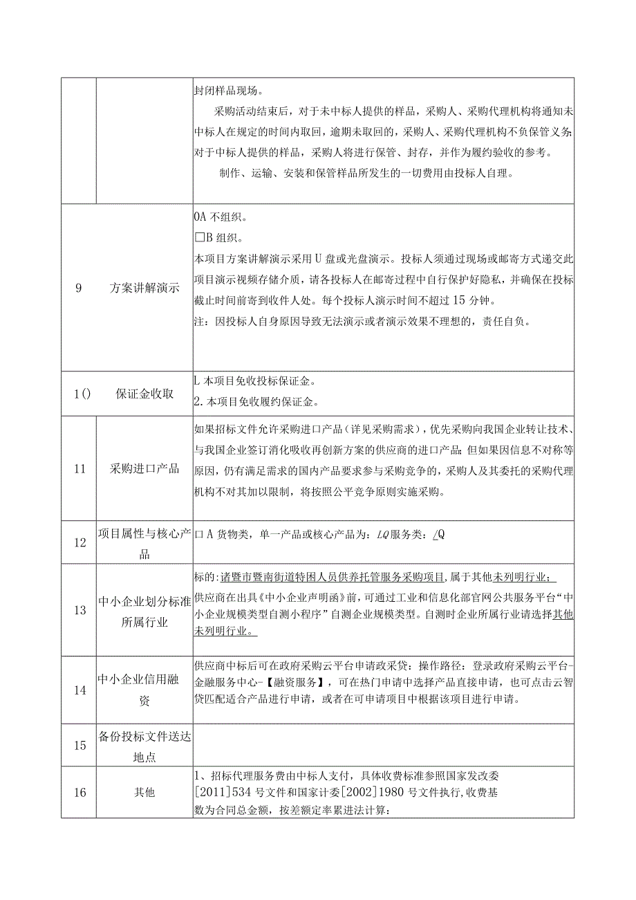 特困人员供养托管服务采购项目招标文件.docx_第2页