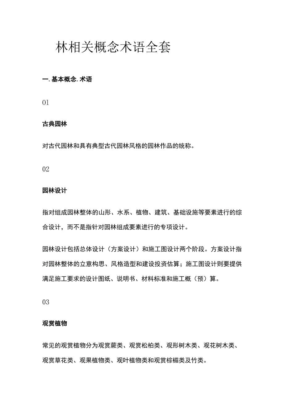 园林相关概念术语全套.docx_第1页