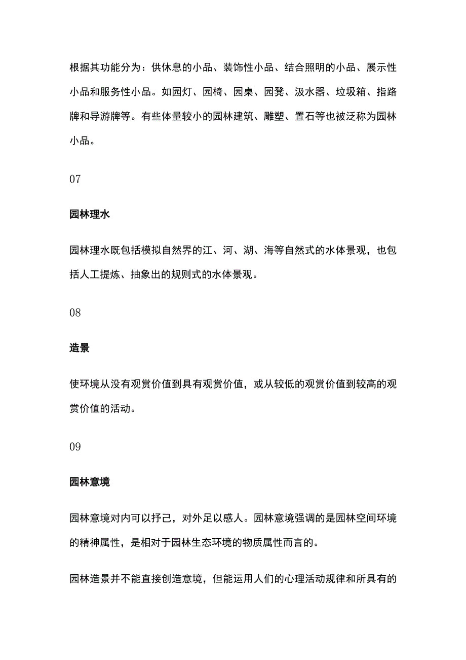 园林相关概念术语全套.docx_第3页