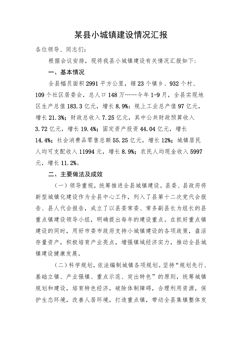 某县小城镇建设情况汇报.docx_第1页