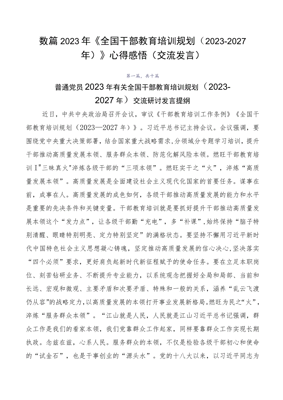 数篇2023年《全国干部教育培训规划（2023-2027年）》心得感悟（交流发言）.docx_第1页