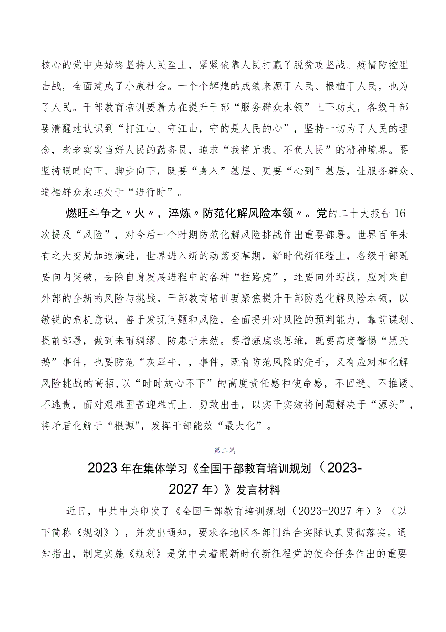 数篇2023年《全国干部教育培训规划（2023-2027年）》心得感悟（交流发言）.docx_第2页