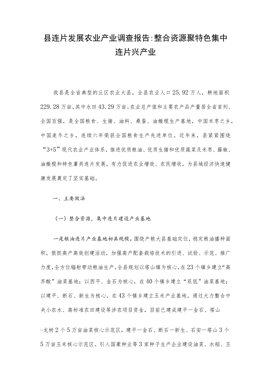 县连片发展农业产业调查报告：整合资源聚特色 集中连片兴产业.docx_第1页