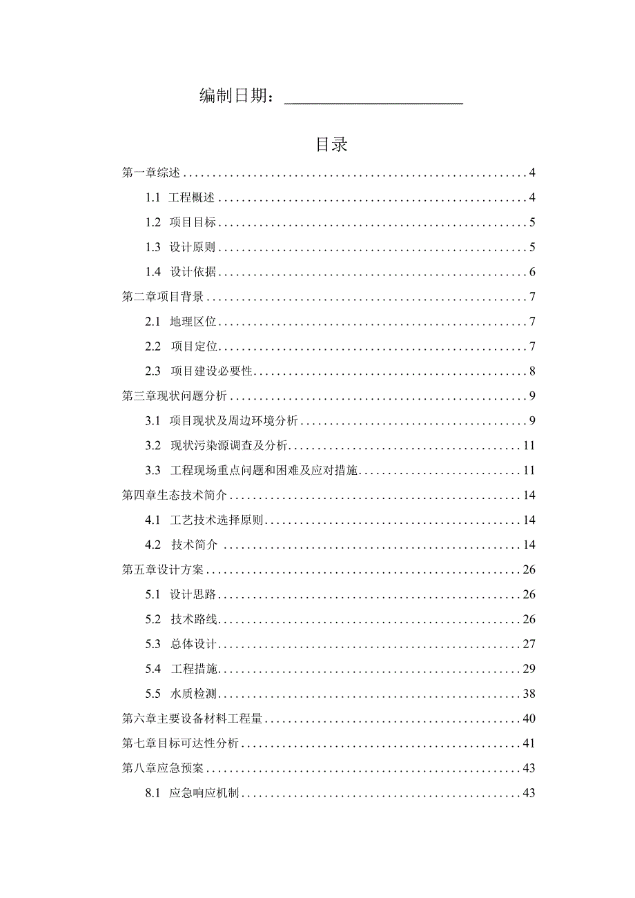 某市河道生态治理项目施工组织设计.docx_第2页