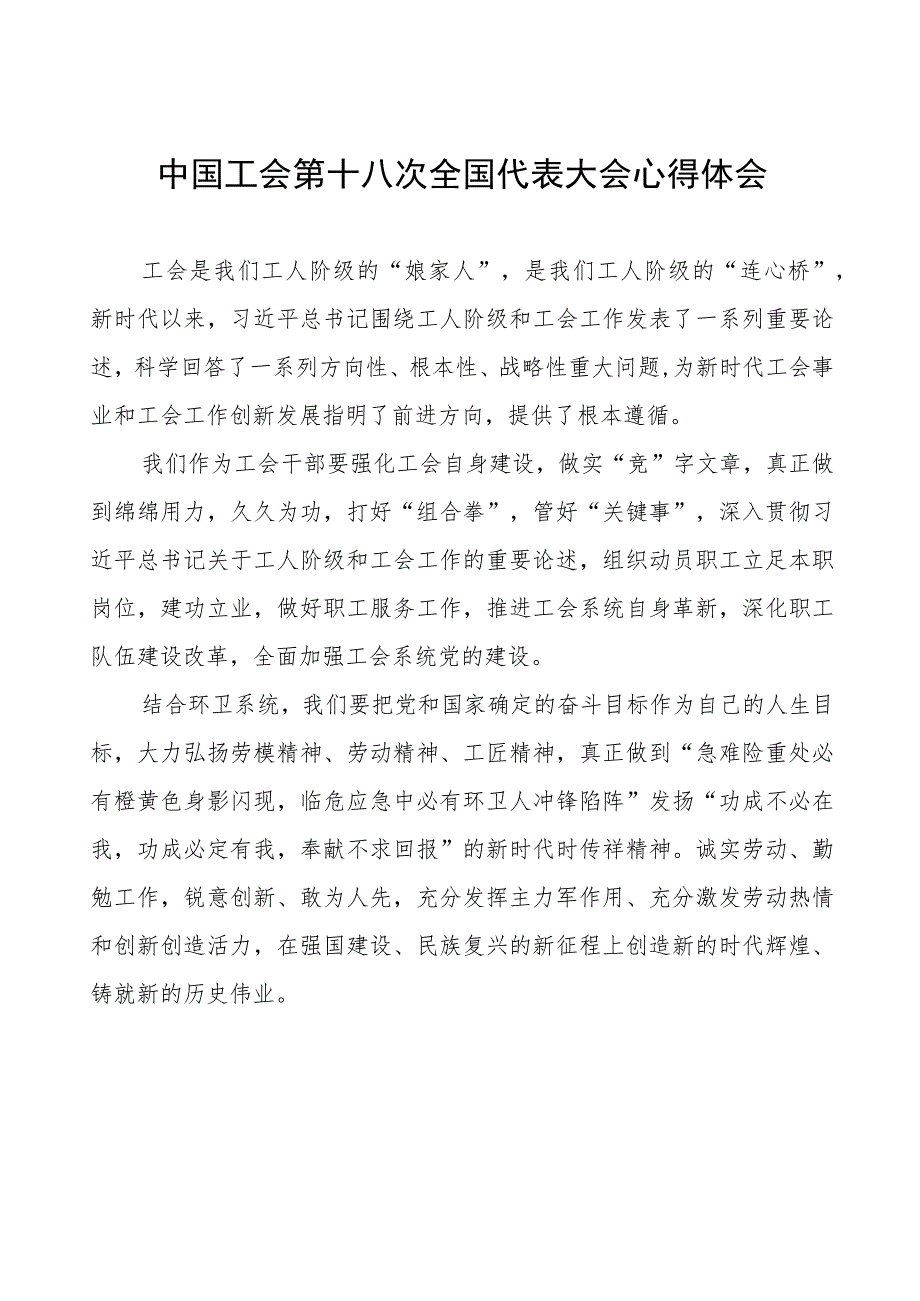 工会十八大心得体会十四篇.docx_第1页