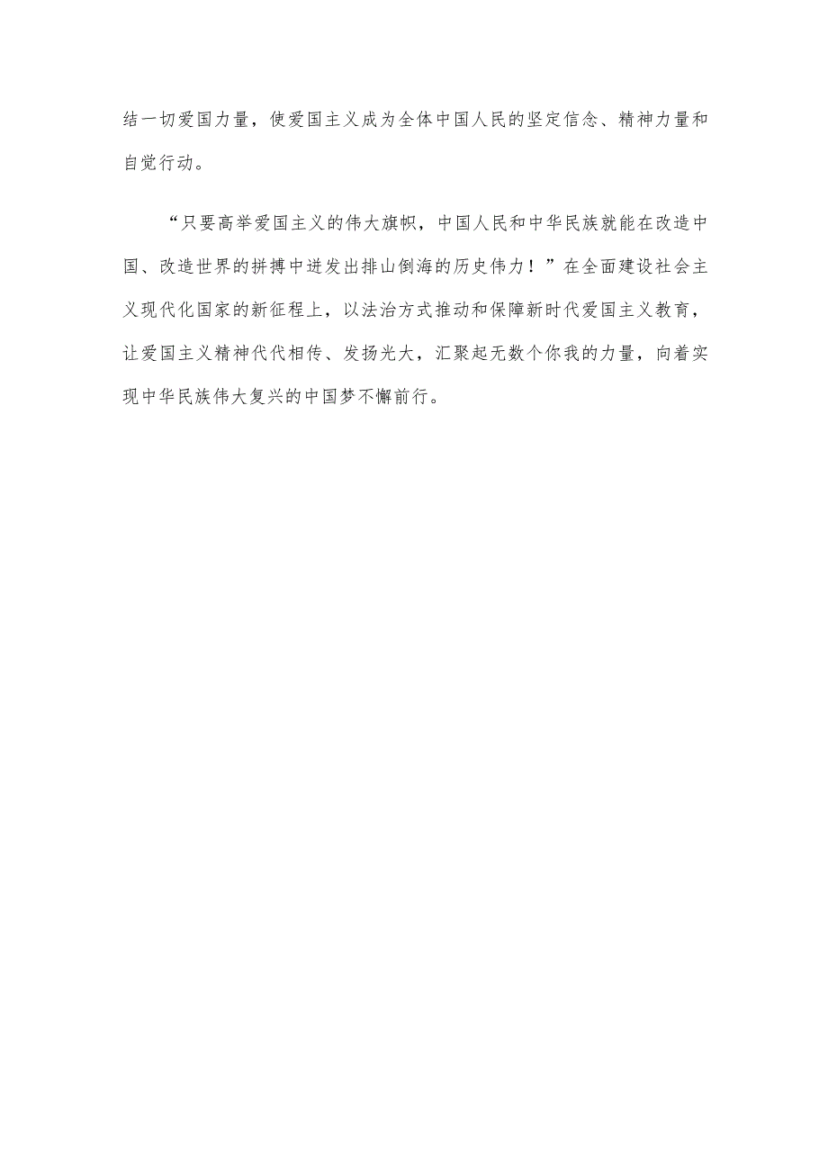 全国人大常委会表决通过《中华人民共和国爱国主义教育法》心得体会.docx_第3页