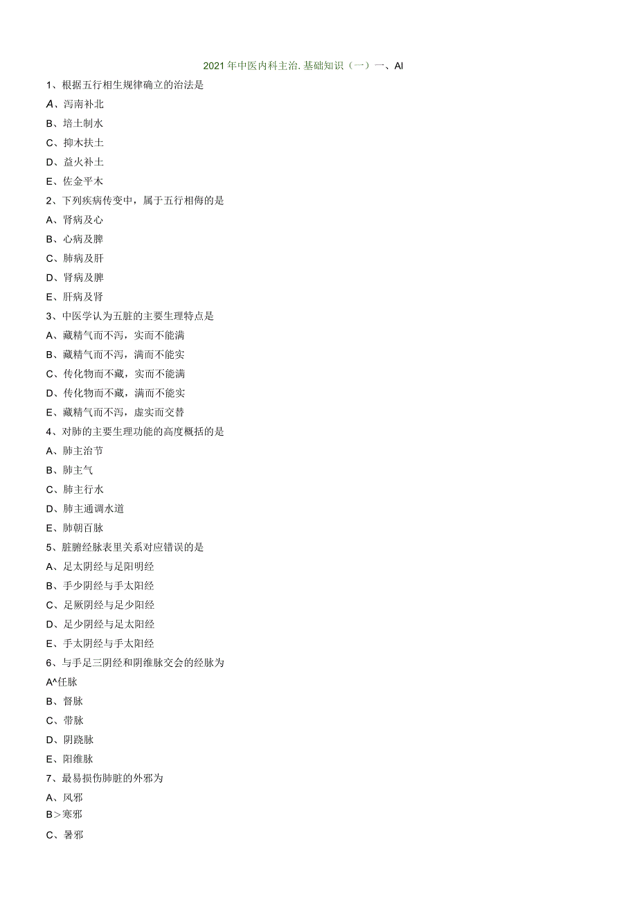 21-中医主治-基础知识模考01.docx_第1页