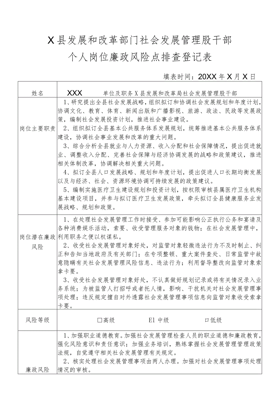 某县发展和改革部门社会发展管理股干部个人岗位廉政风险点排查登记表.docx_第1页