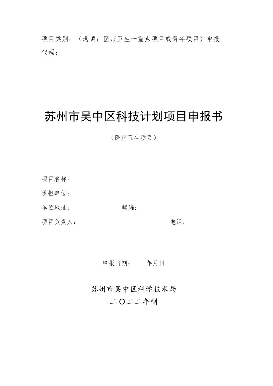 选填医疗卫生—重点项目或青年项目申报代码苏州市吴中区科技计划项目申报书.docx_第1页