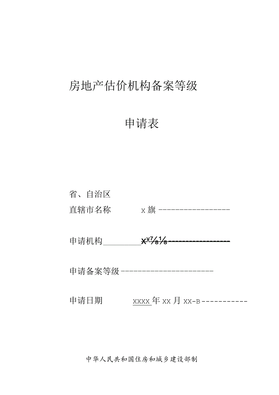 房地产估价机构备案等级申请表.docx_第1页