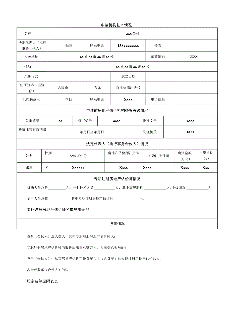 房地产估价机构备案等级申请表.docx_第2页