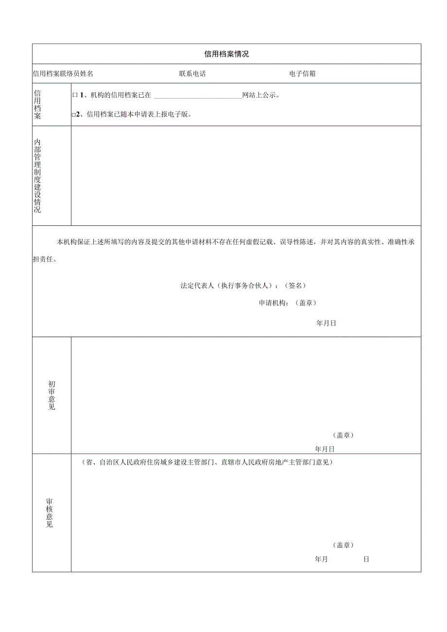 房地产估价机构备案等级申请表.docx_第3页