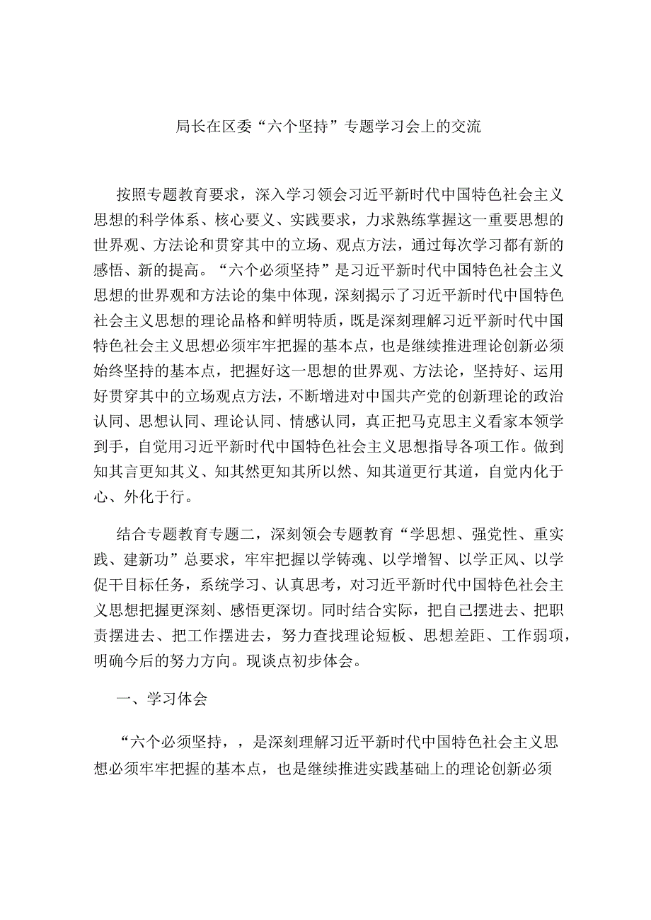 2篇2023年党委书记“六个坚持”专题研讨学习会上的交流发言心得体会.docx_第1页