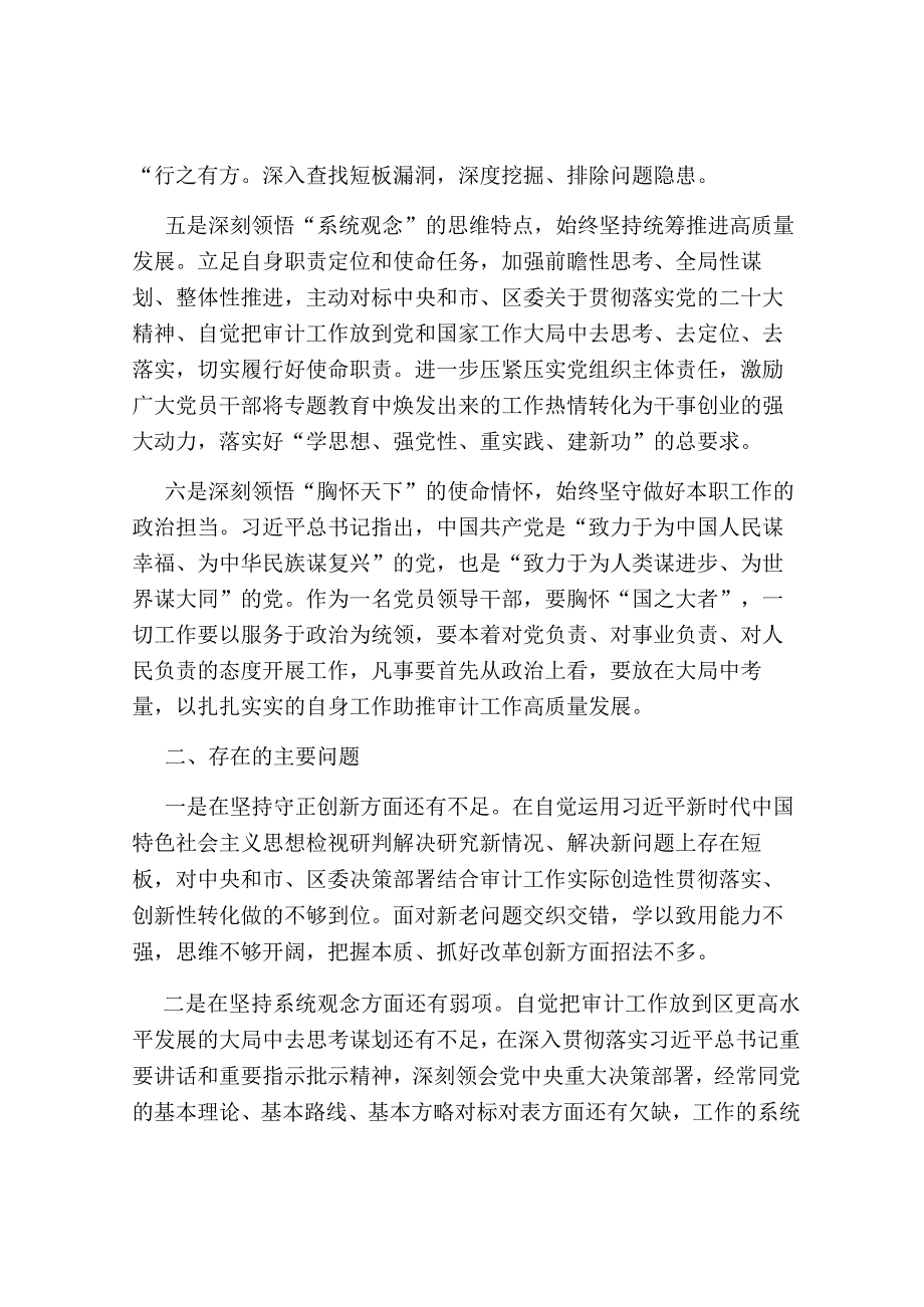 2篇2023年党委书记“六个坚持”专题研讨学习会上的交流发言心得体会.docx_第3页