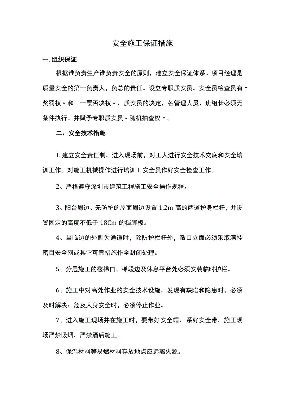 安全施工保证措施.docx_第1页