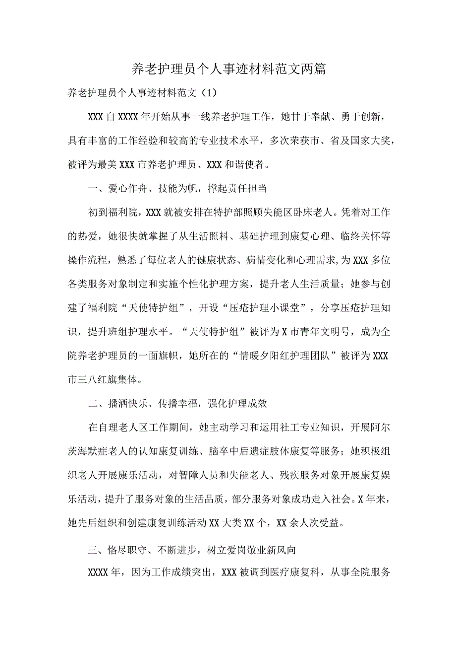 养老护理员个人事迹材料范文两篇.docx_第1页