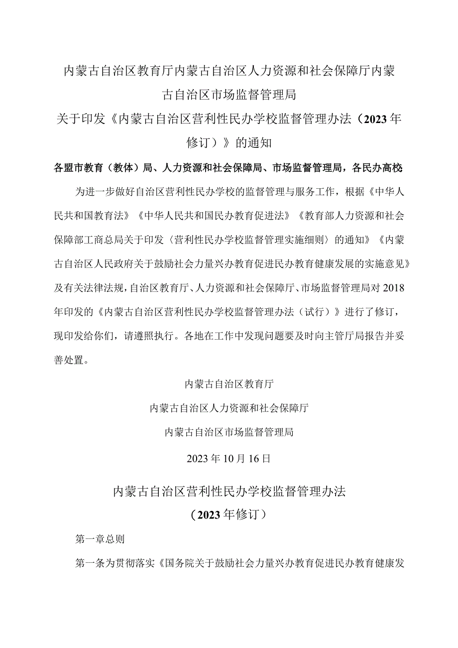 内蒙古自治区营利性民办学校监督管理办法（2023年修订）.docx_第1页