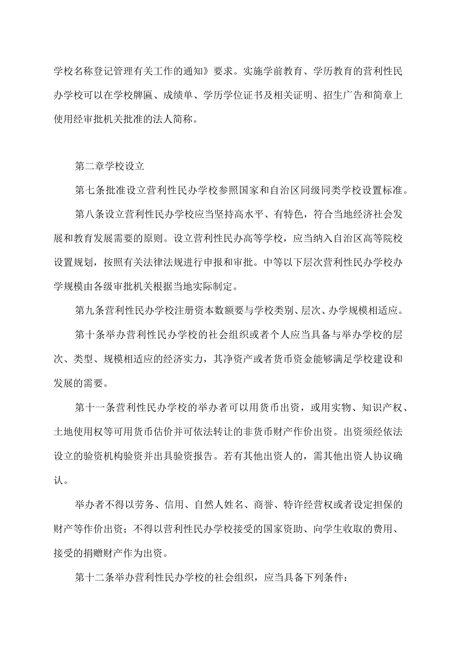 内蒙古自治区营利性民办学校监督管理办法（2023年修订）.docx_第3页