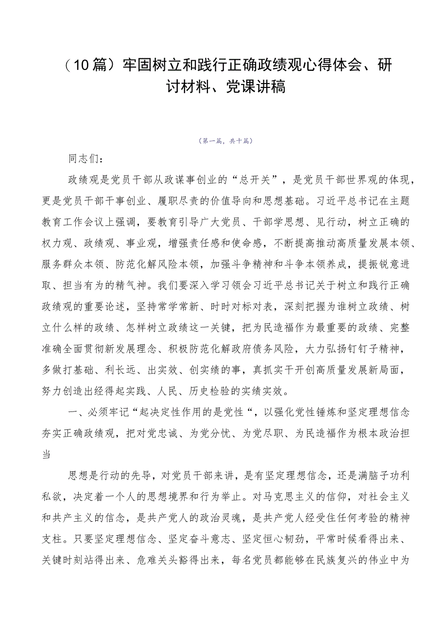 （10篇）牢固树立和践行正确政绩观心得体会、研讨材料、党课讲稿.docx_第1页