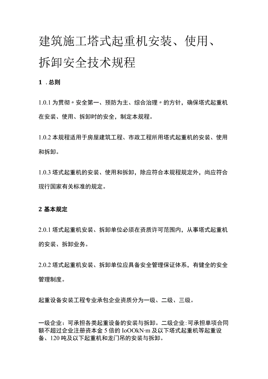 建筑施工塔式起重机安装、使用、拆卸安全技术规程.docx_第1页