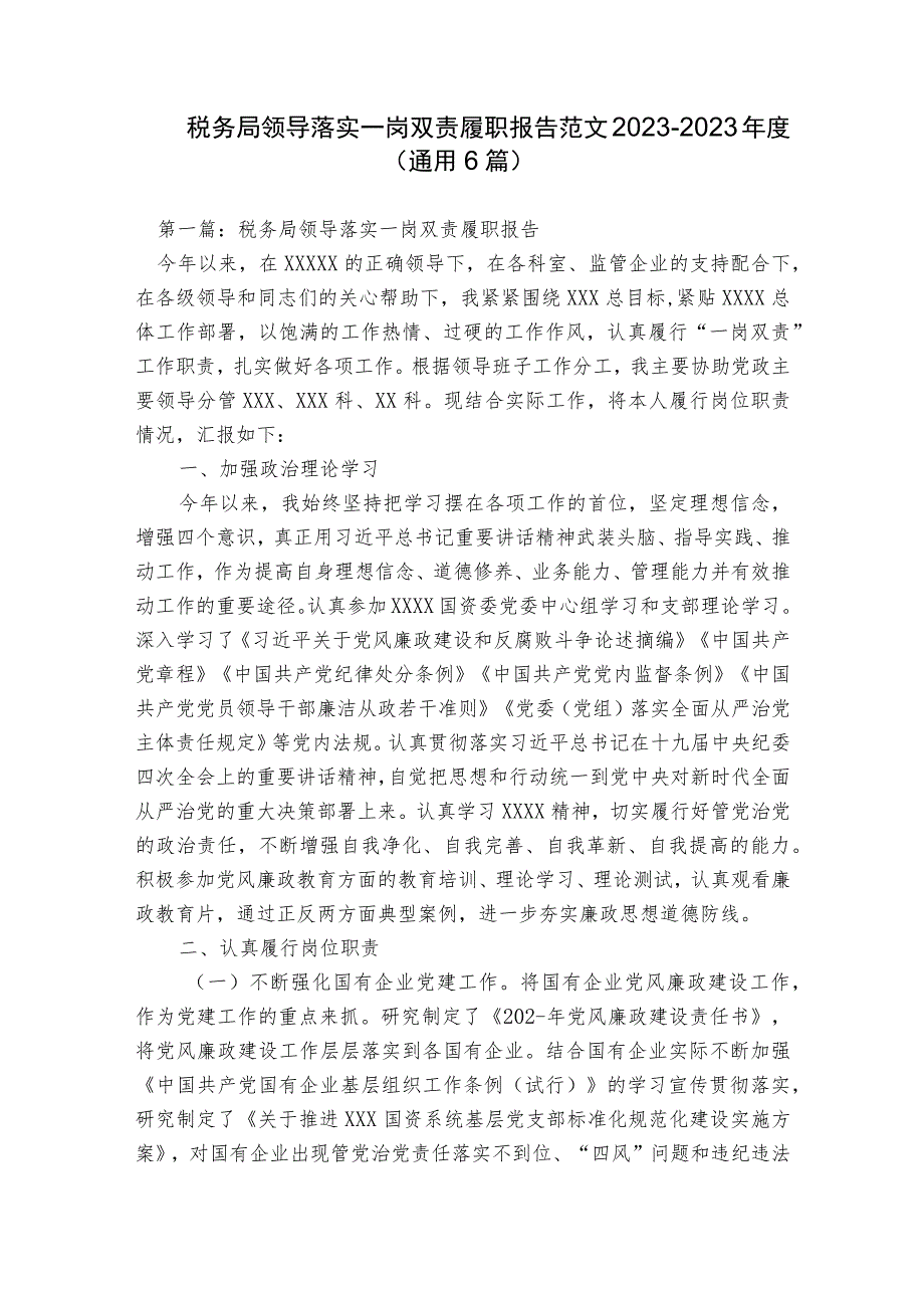 税务局领导落实一岗双责履职报告范文2023-2023年度(通用6篇).docx_第1页