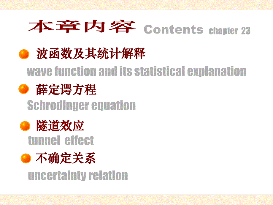 第23章量子力学初步.ppt_第2页