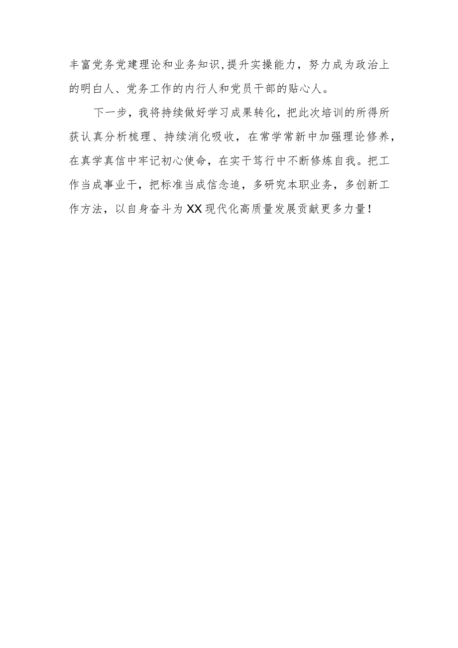 2023年机关党务干部培训心得体会.docx_第3页