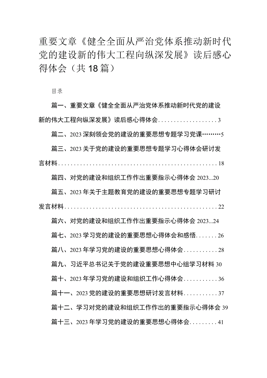 重要文章《健全全面从严治党体系推动新时代党的建设新的伟大工程向纵深发展》读后感心得体会（共18篇）.docx_第1页