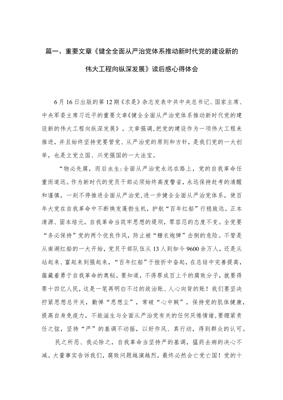 重要文章《健全全面从严治党体系推动新时代党的建设新的伟大工程向纵深发展》读后感心得体会（共18篇）.docx_第3页