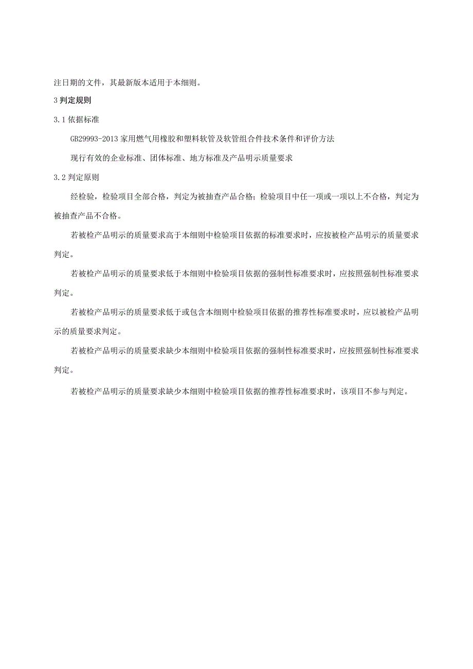 齐齐哈尔市2023年家用燃气用橡胶和塑料软管产品质量监督抽查实施细则.docx_第2页