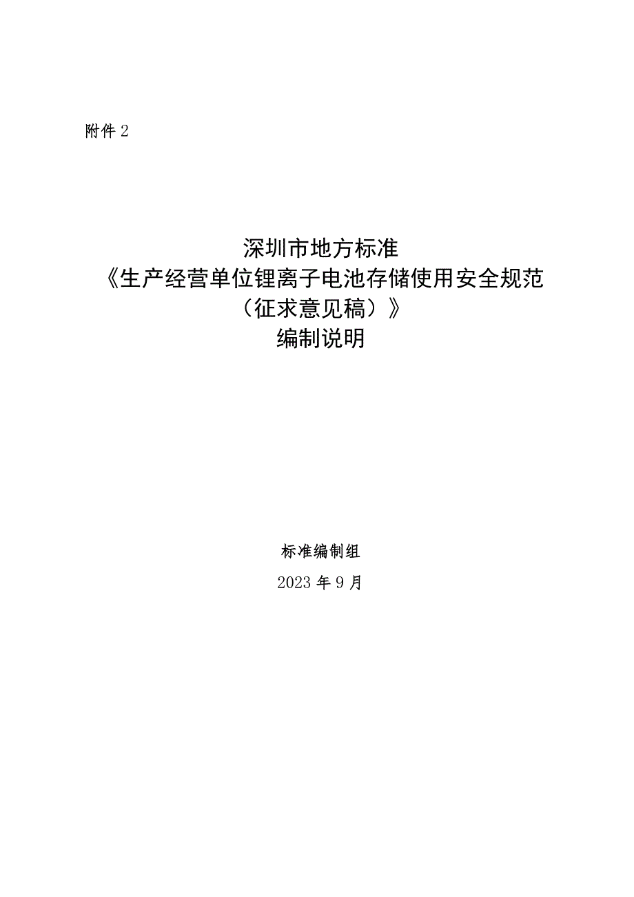 生产经营单位锂离子电池存储使用安全规范编制说明.docx_第1页