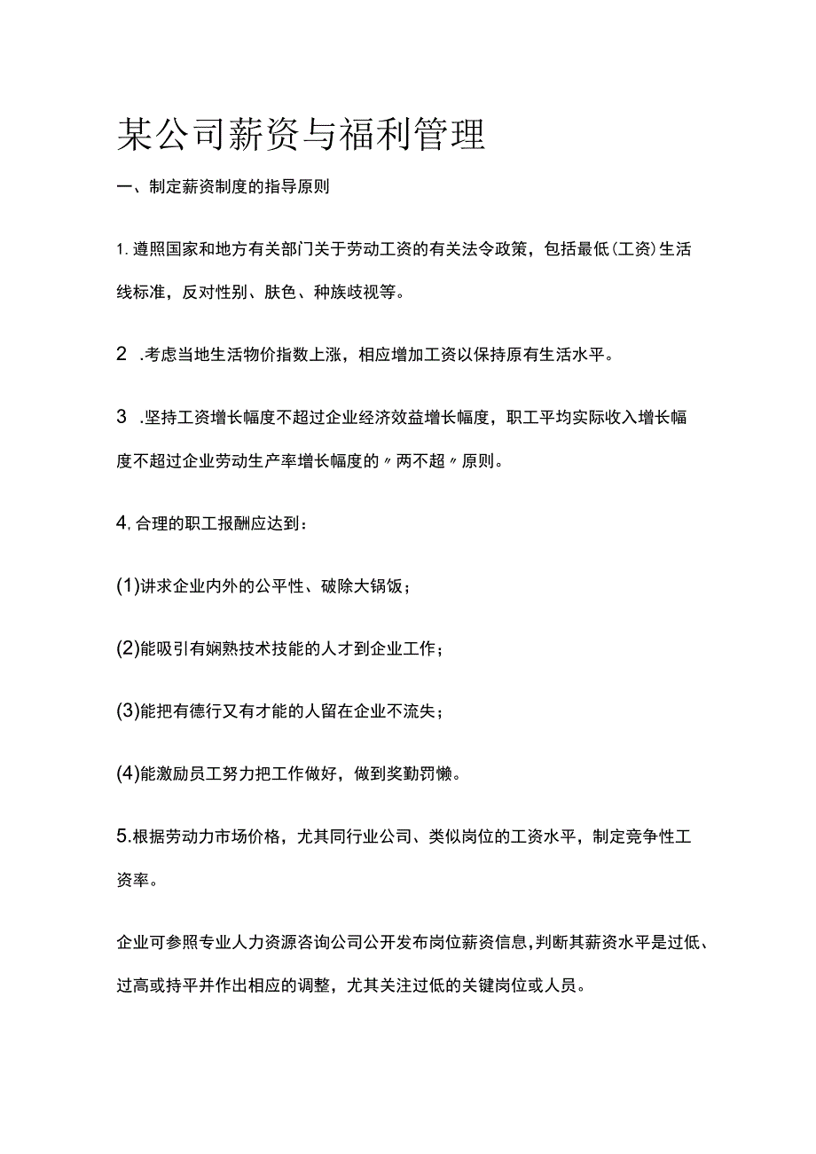 某公司薪资与福利管理.docx_第1页