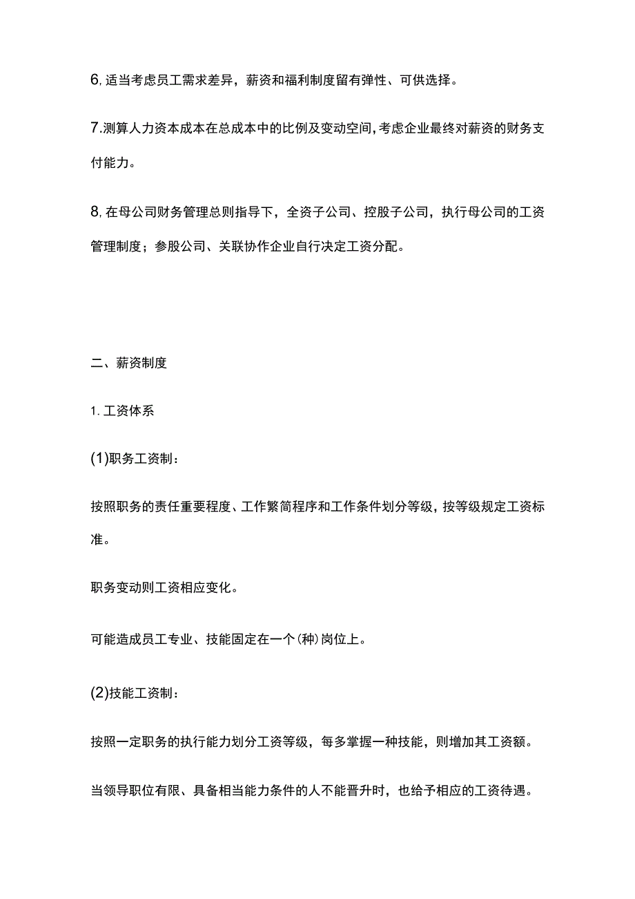 某公司薪资与福利管理.docx_第2页