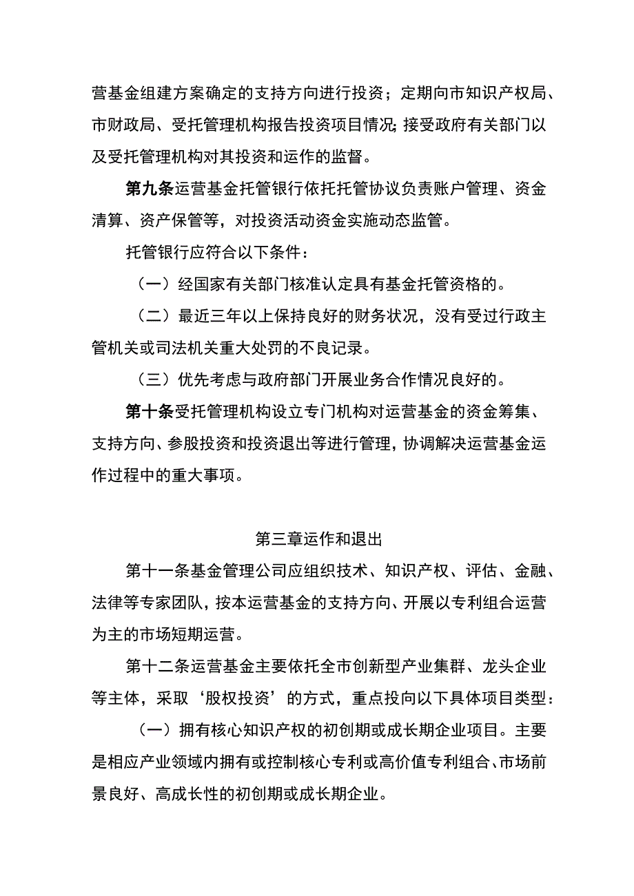 广州市重点产业知识产权运营基金管理办法（征求意见稿）.docx_第3页