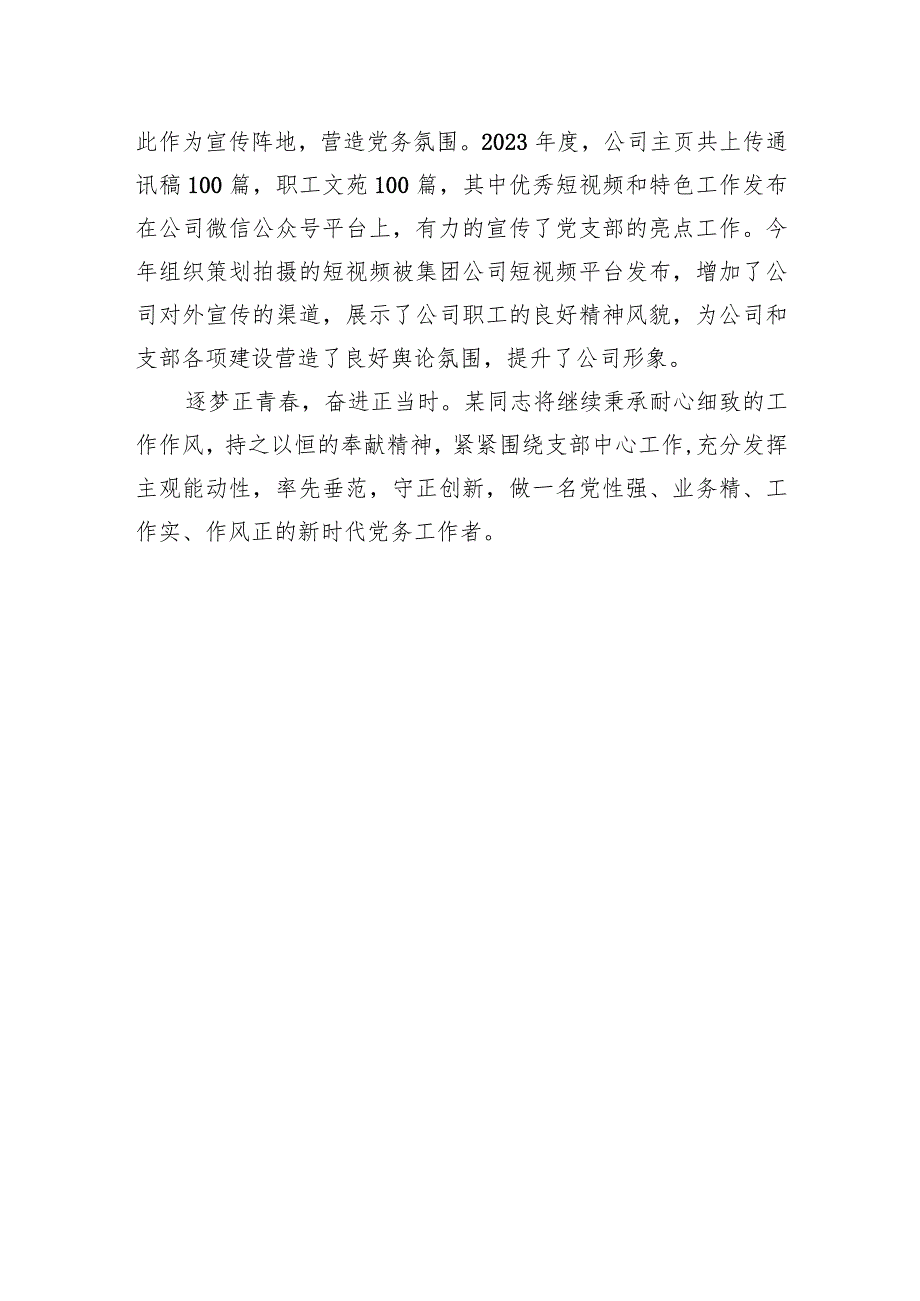 公司优秀党务工作者事迹材料.docx_第3页