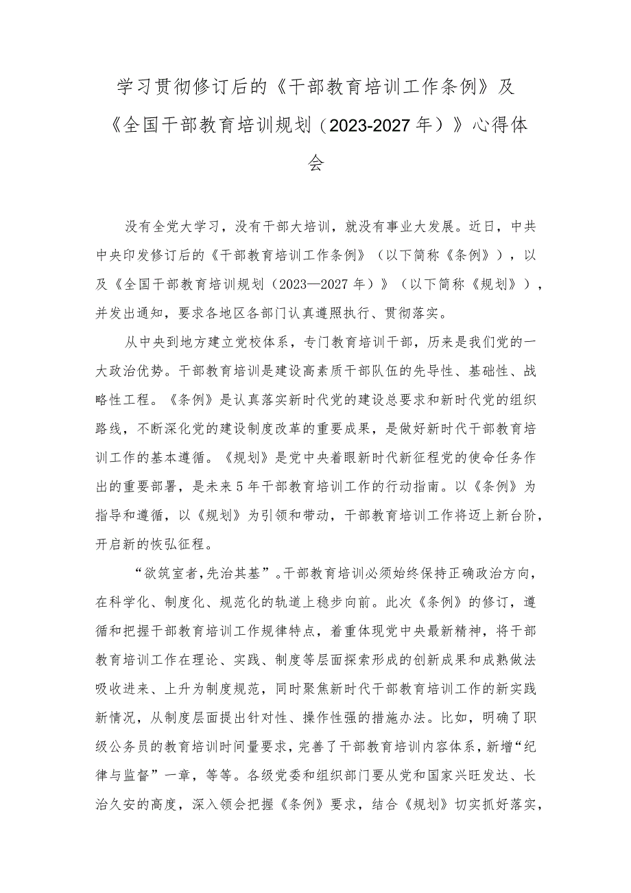 （2篇）学习修订后的《干部教育培训工作条例》《全国干部教育培训规划（2023—2027年）》心得体会.docx_第1页