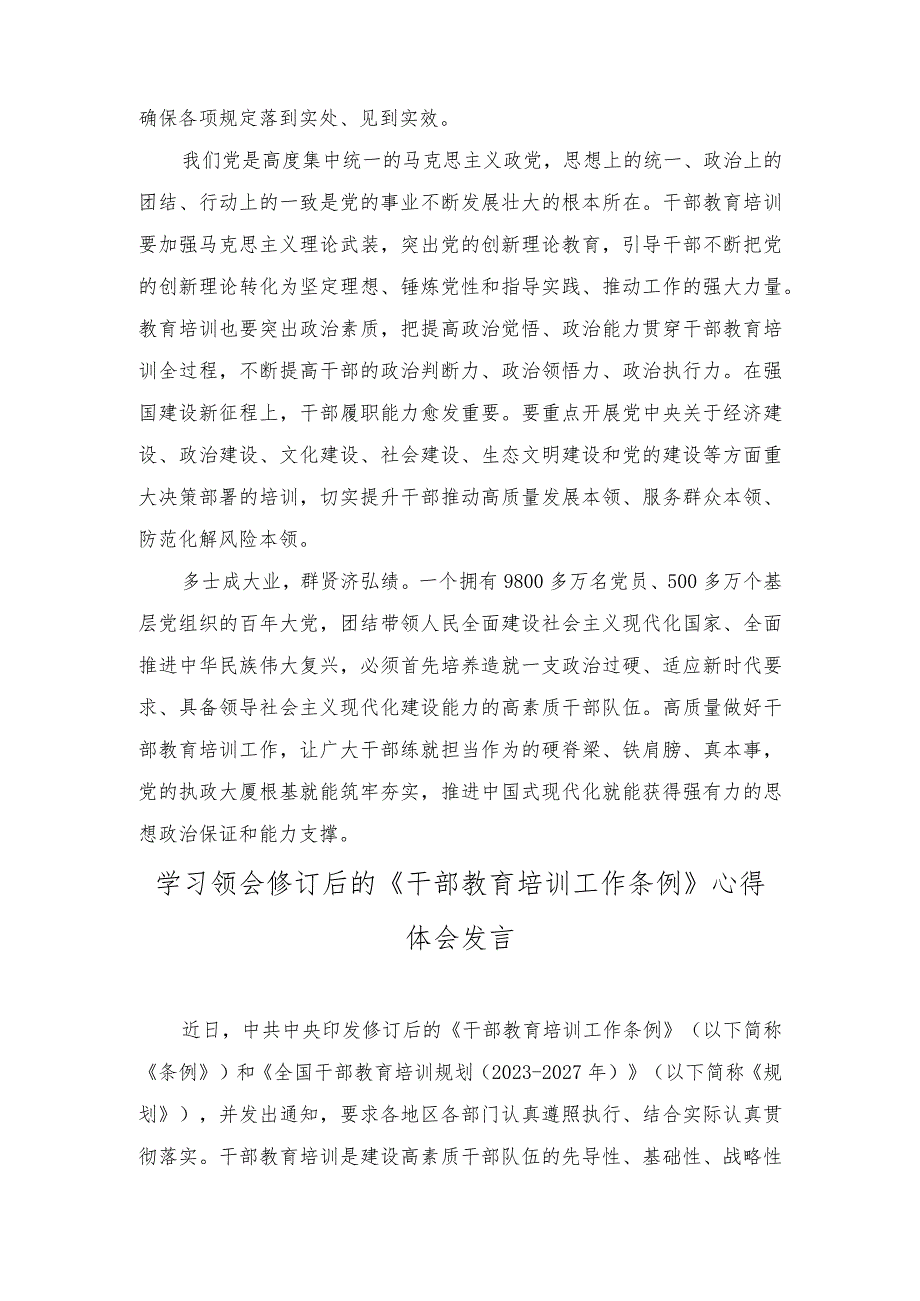 （2篇）学习修订后的《干部教育培训工作条例》《全国干部教育培训规划（2023—2027年）》心得体会.docx_第2页