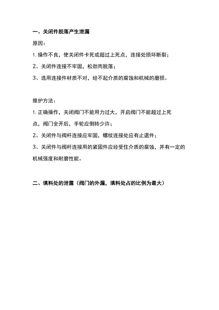 阀门泄漏原因分析和解决办法.docx_第1页