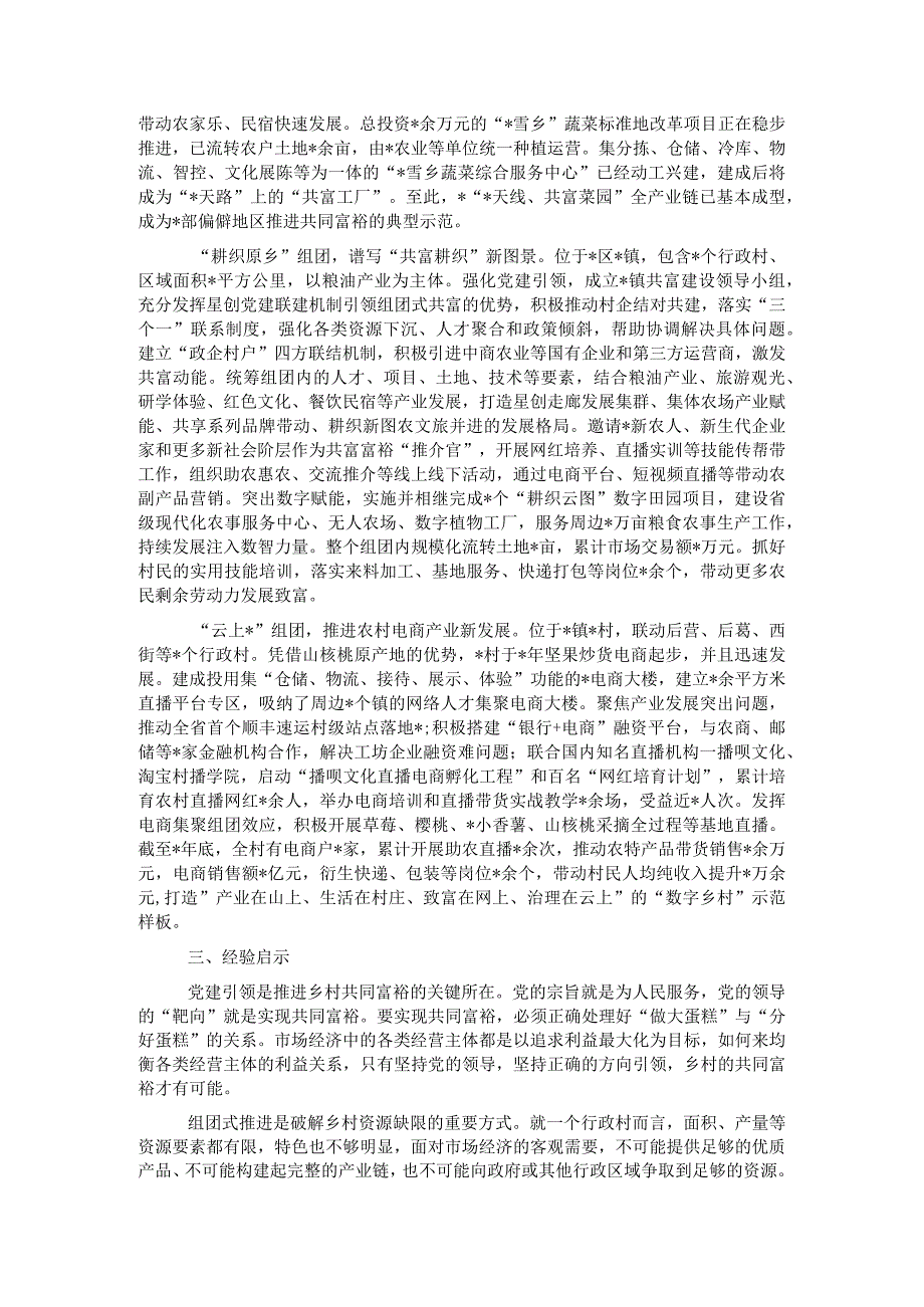 关于党建引领组团推进乡村共同富裕的实践探索报告.docx_第3页