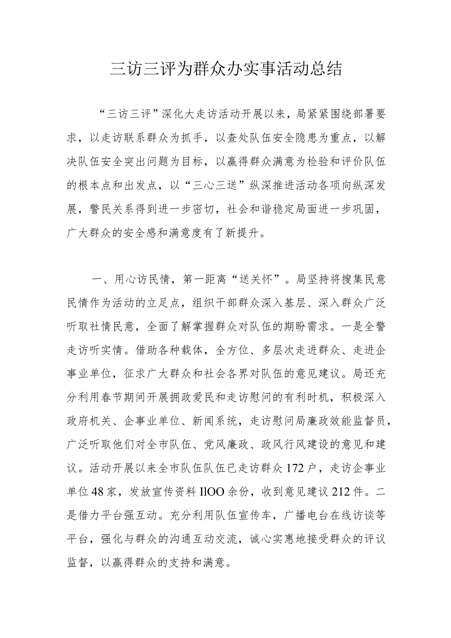 三访三评为群众办实事活动总结.docx_第1页